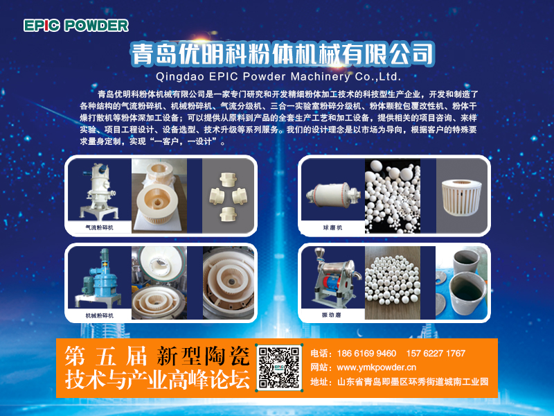 3月9-10日，江西萍鄉(xiāng)，第五屆新型陶瓷技術(shù)與產(chǎn)業(yè)高峰論壇召開(kāi)在即，青島優(yōu)明科在C8展位等你